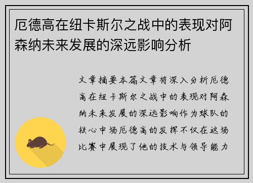厄德高在纽卡斯尔之战中的表现对阿森纳未来发展的深远影响分析