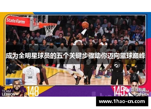成为全明星球员的五个关键步骤助你迈向篮球巅峰