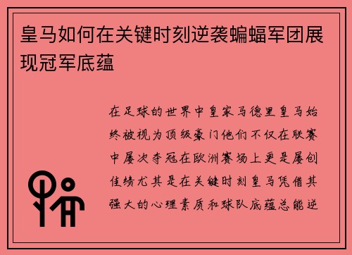 皇马如何在关键时刻逆袭蝙蝠军团展现冠军底蕴