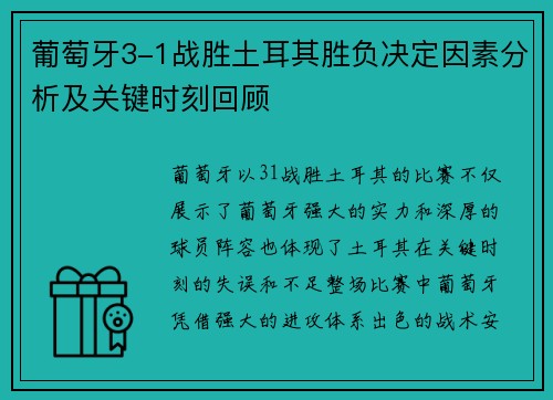 葡萄牙3-1战胜土耳其胜负决定因素分析及关键时刻回顾