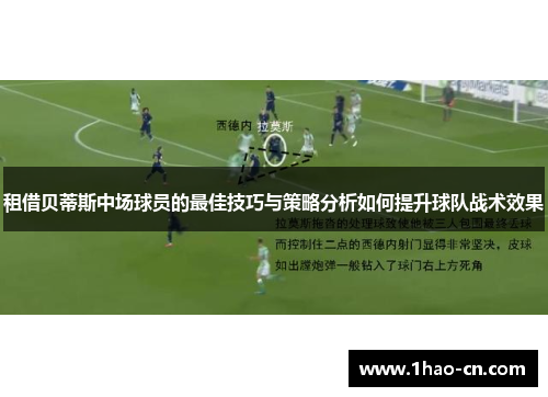 租借贝蒂斯中场球员的最佳技巧与策略分析如何提升球队战术效果