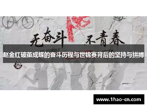 赵金红破茧成蝶的奋斗历程与世锦赛背后的坚持与拼搏