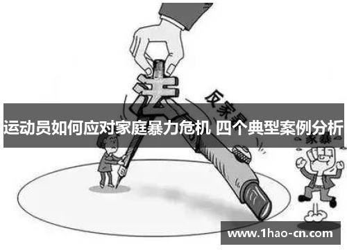 运动员如何应对家庭暴力危机 四个典型案例分析