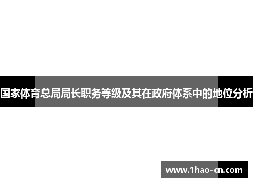 国家体育总局局长职务等级及其在政府体系中的地位分析