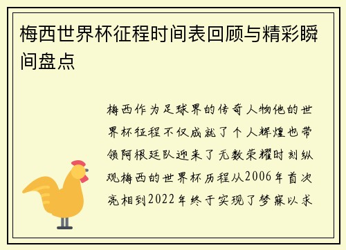 梅西世界杯征程时间表回顾与精彩瞬间盘点