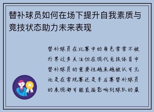 替补球员如何在场下提升自我素质与竞技状态助力未来表现