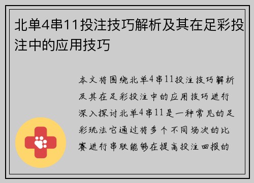 北单4串11投注技巧解析及其在足彩投注中的应用技巧