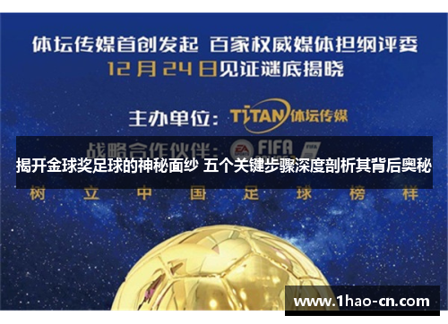揭开金球奖足球的神秘面纱 五个关键步骤深度剖析其背后奥秘