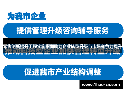 零售创新提升工程实施指南助力企业转型升级与市场竞争力提升