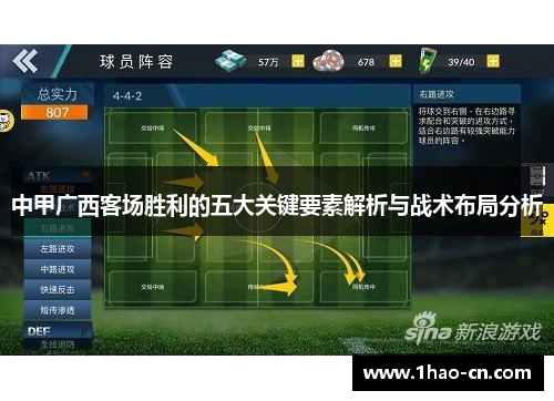 中甲广西客场胜利的五大关键要素解析与战术布局分析