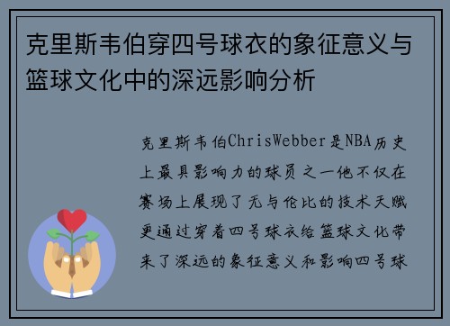 克里斯韦伯穿四号球衣的象征意义与篮球文化中的深远影响分析