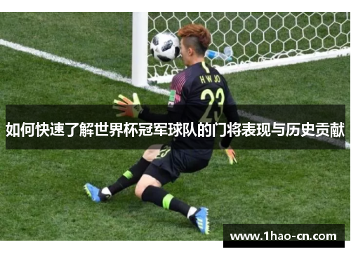 如何快速了解世界杯冠军球队的门将表现与历史贡献
