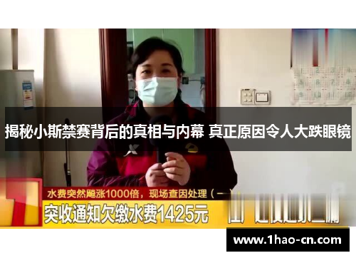 揭秘小斯禁赛背后的真相与内幕 真正原因令人大跌眼镜