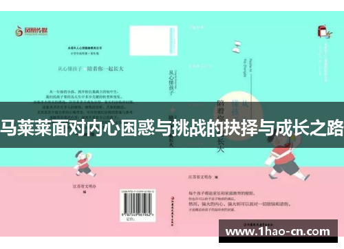 马莱莱面对内心困惑与挑战的抉择与成长之路