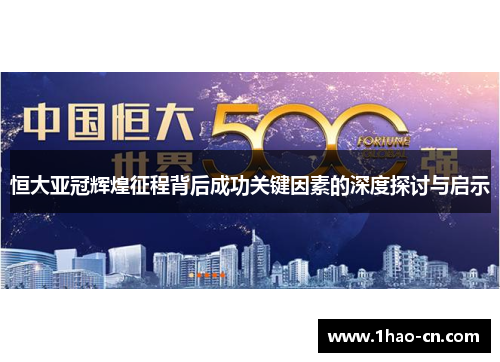 恒大亚冠辉煌征程背后成功关键因素的深度探讨与启示