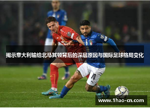 揭示意大利输给北马其顿背后的深层原因与国际足球格局变化