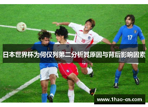 日本世界杯为何仅列第二分析其原因与背后影响因素