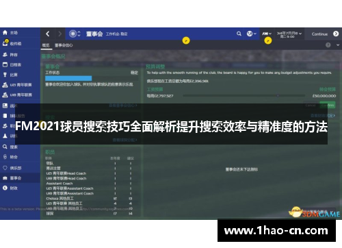 FM2021球员搜索技巧全面解析提升搜索效率与精准度的方法